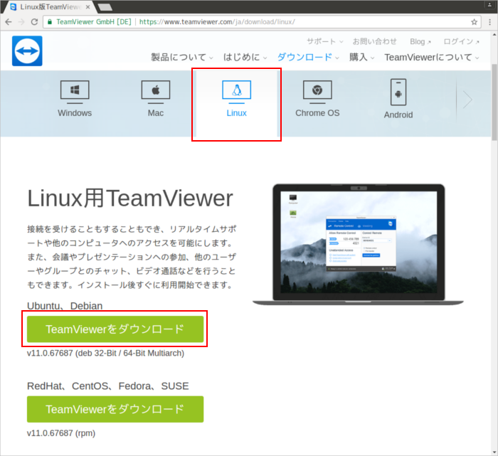 Linux用TeamViewerダウンロード