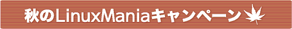 秋のLinuxmaniaキャンペーン