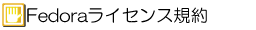 Fedoraライセンス規約