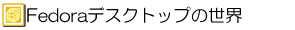 Fedora Coreデスクトップの世界