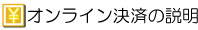 オンライン決済の説明