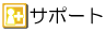 サポート
