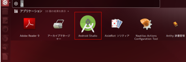 Android StudioがDashホームに登録されました。