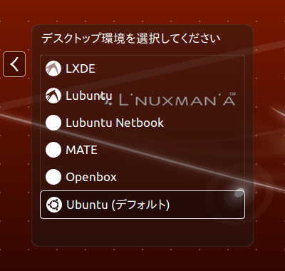 デスクトップ環境選択画面