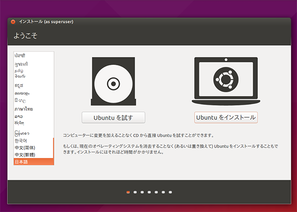ubuntuインストール開始