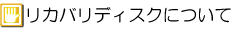 リカバリDVDについて