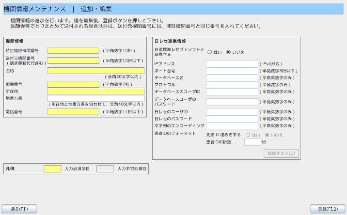 特定健診:健診機関情報の登録03