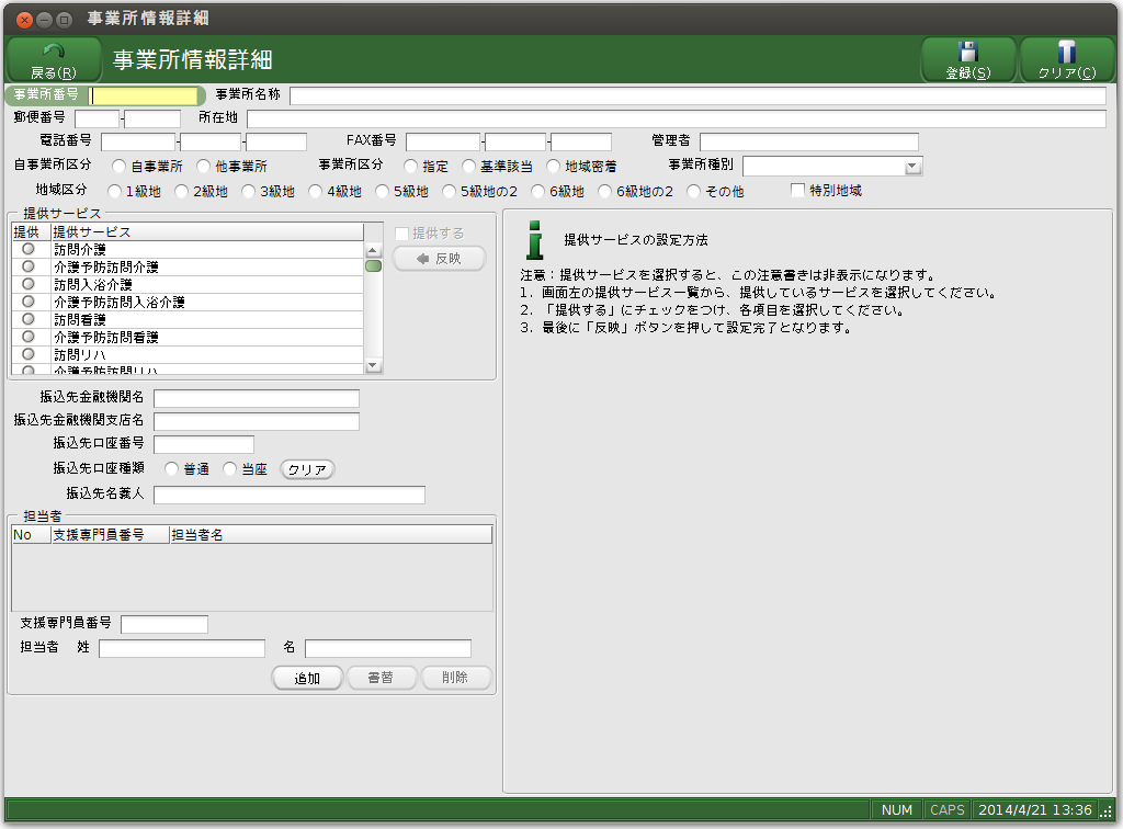 給管鳥:事業所の登録02