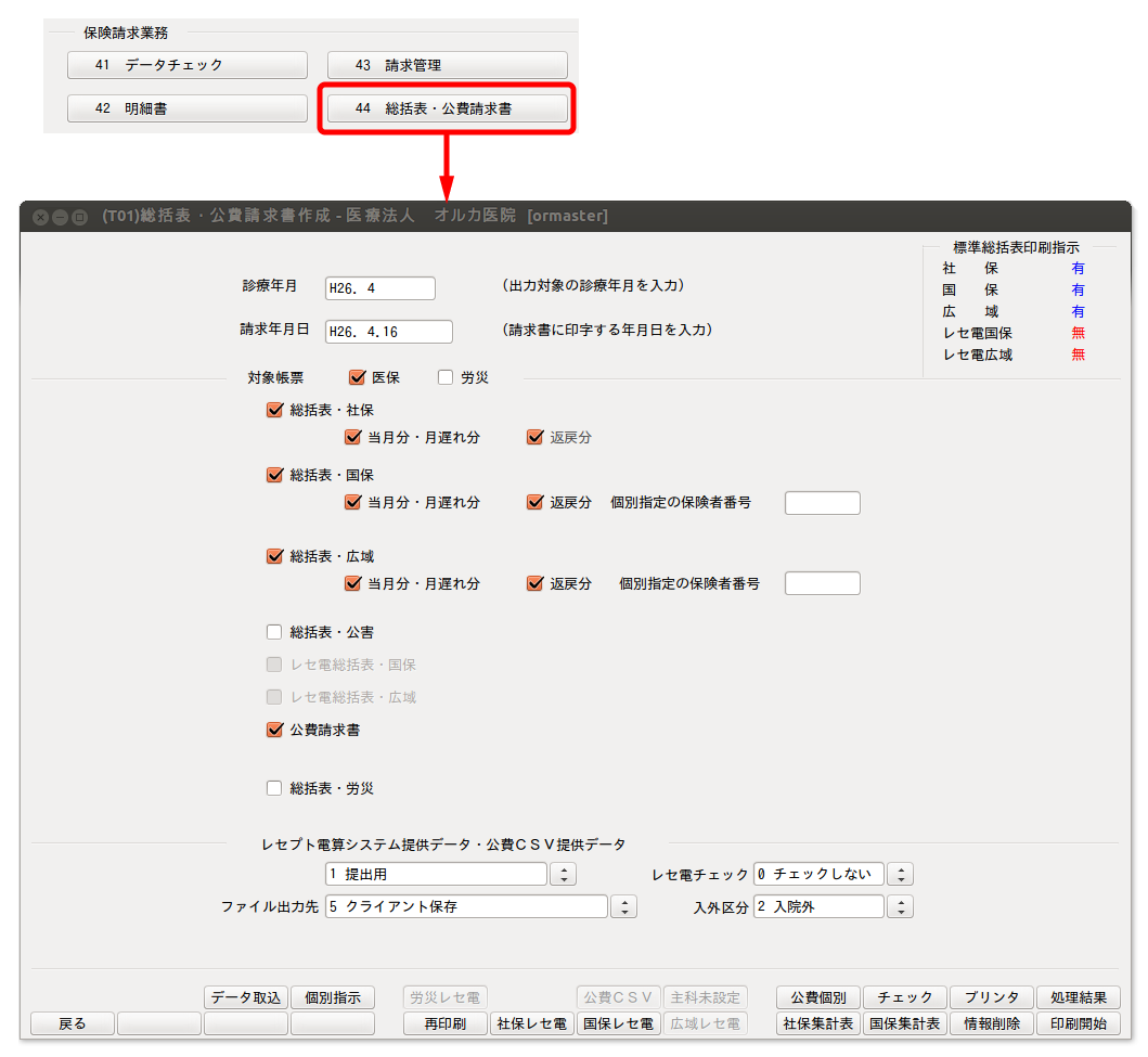 総括表・公費請求書作成画面