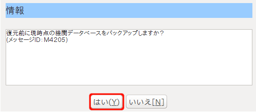 特定健診:機関DBリストア02