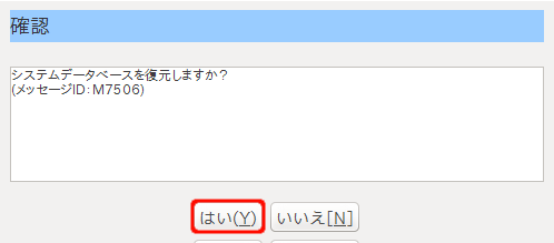 特定健診:機関DBリストア03