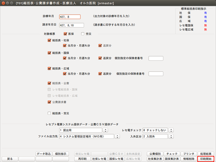 総括表・公費請求書の印刷