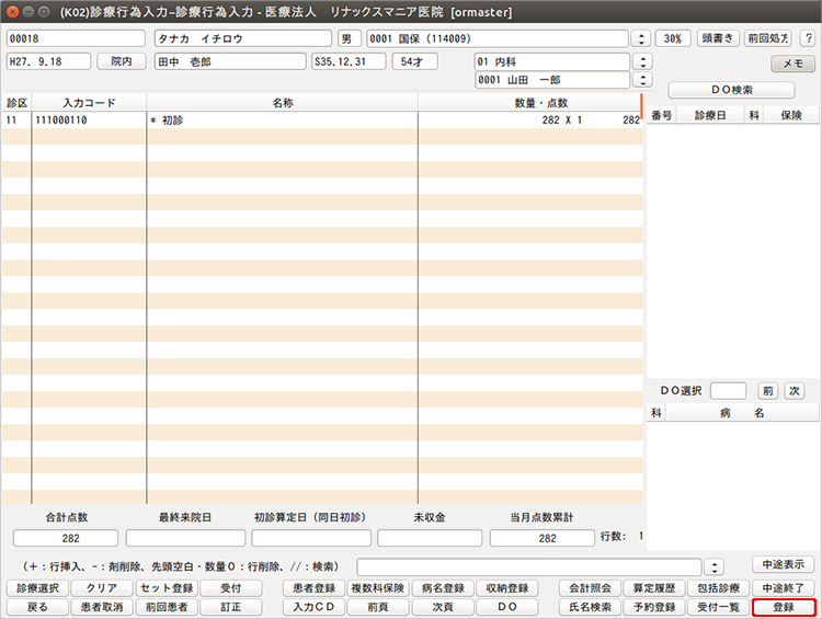 診療行為の登録