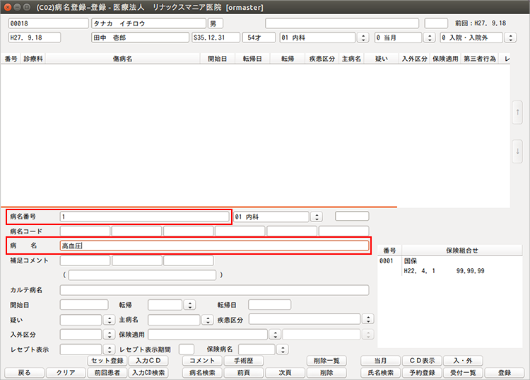 病名番号の登録