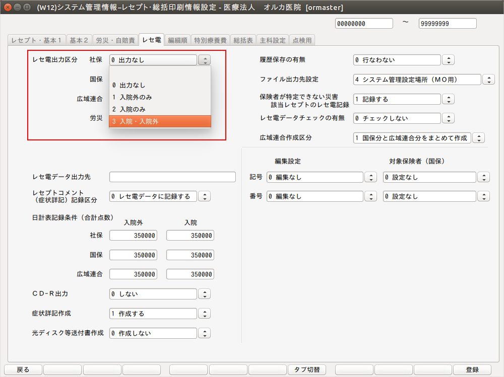 レセ電出力区分の変更