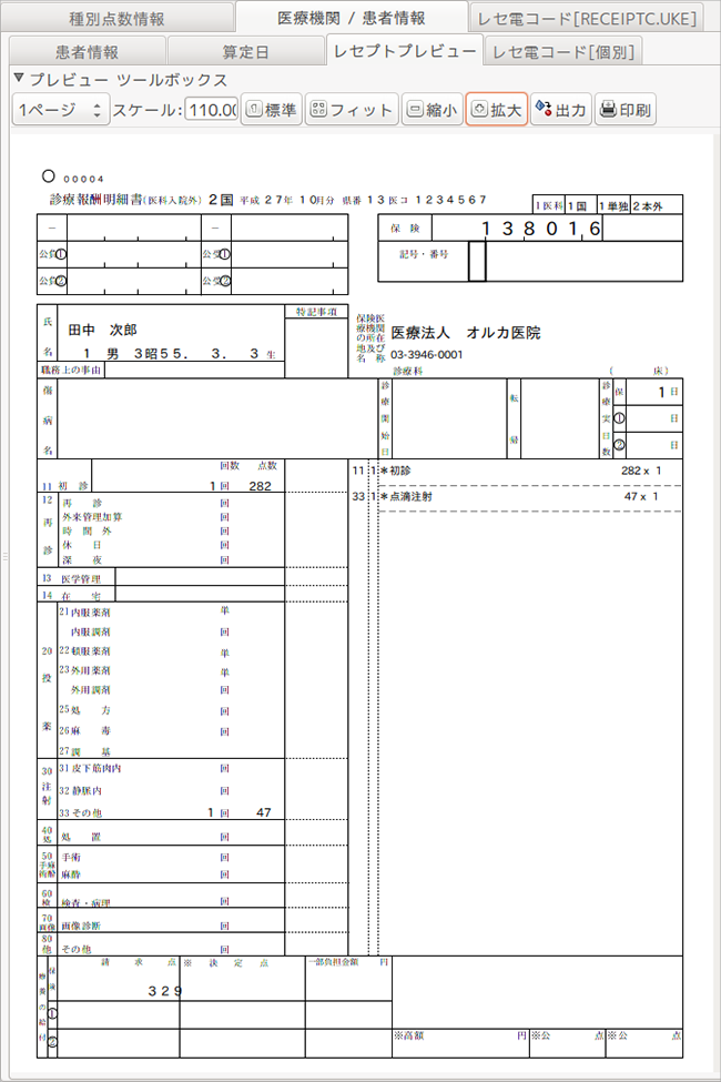 レセプトプレビュー画面