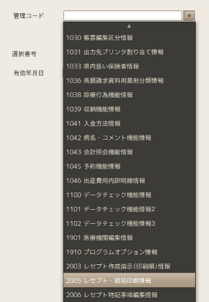 管理コードのドロップダウンリスト