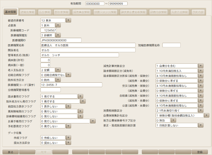 日レセ:医療機関情報-基本の設定画面3