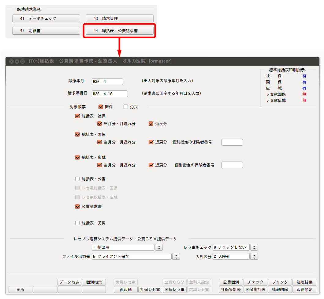 日レセ:総括表・公費請求書