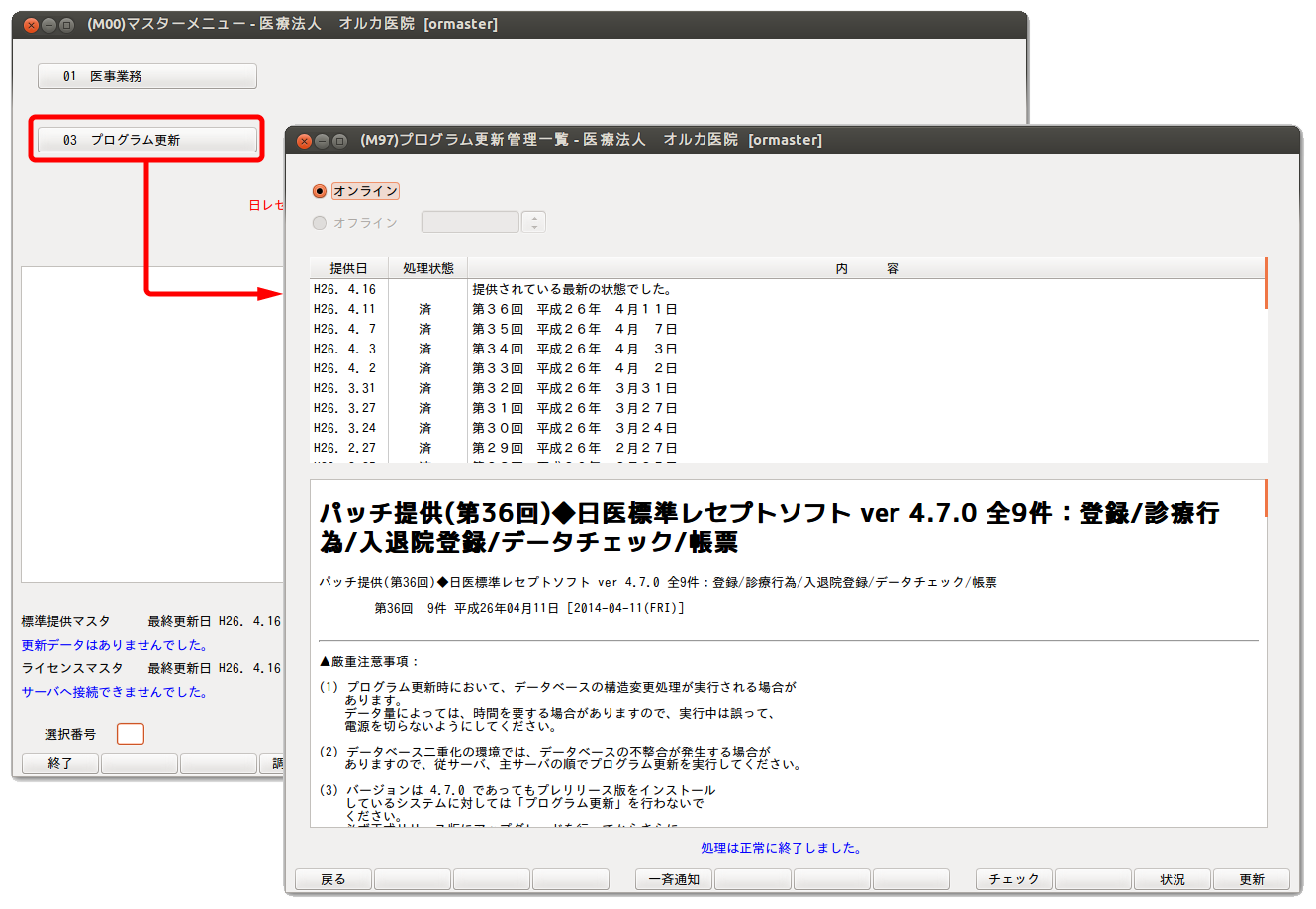 日レセ:マスタ更新