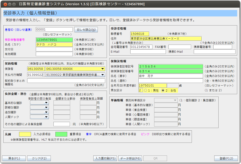 特定健診:受信券入力