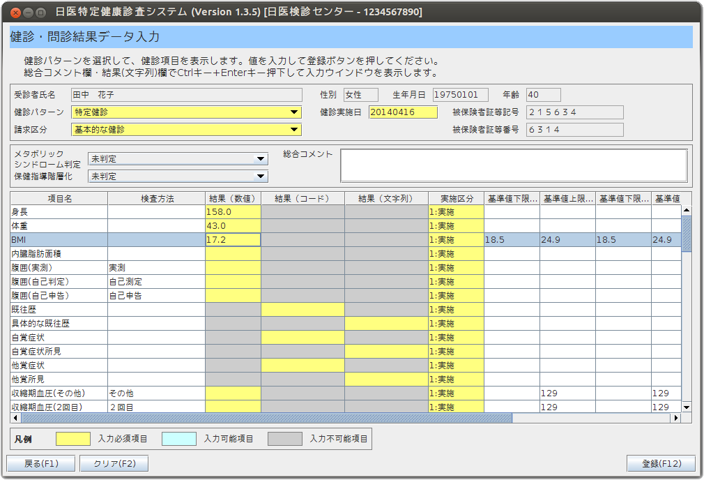 特定健診:健診・問診結果データ入力