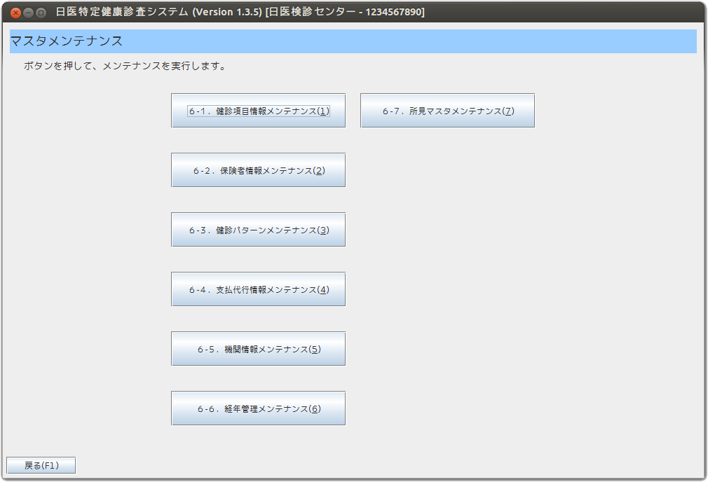 特定健診:マスタメンテナンス