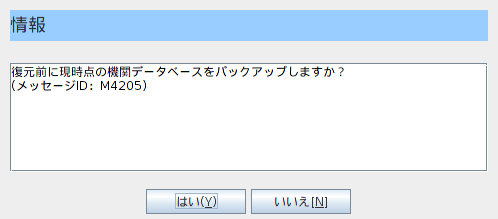 特定健診:機関DBリストア02