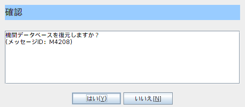 特定健診:機関DBリストア03