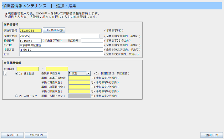 特定健診:基本情報の登録05