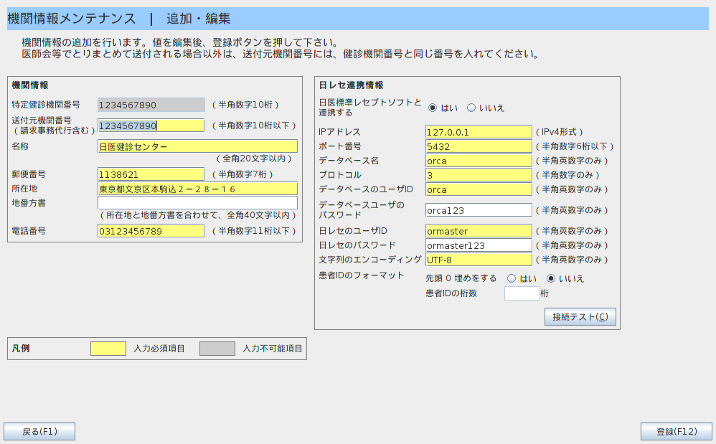 特定健診:基本情報の登録08