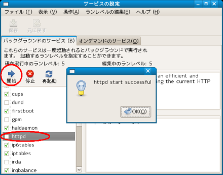 サービスの設定 ＞  httpd ＞  開始