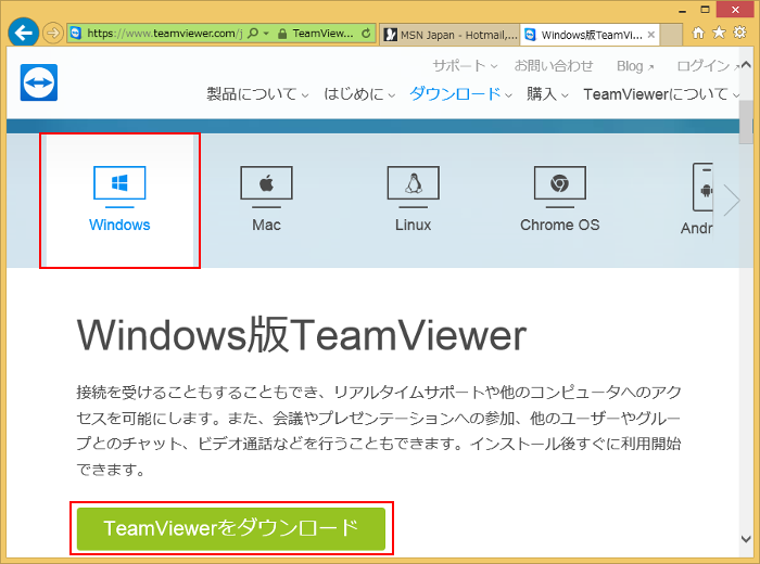 Windows用TeamViewerダウンロード