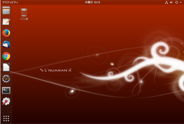 Ubuntu17.10デスクトップ画面